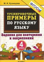 Тренировочные примеры по русскому языку 4 класс Задания для повторения и закрепления Кузнецова читать