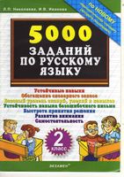5000 заданий по русскому языку 2 класс Николаева Иванова читать