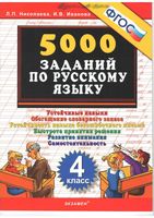 5000 заданий по русскому языку 4 класс Николаева Иванова читать