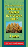 Справочное пособие по русскому языку 3 класс Узорова Нефедова читать