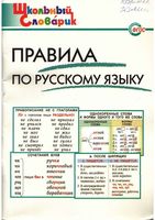 Правила по русскому языку Начальная школа Клюхина читать