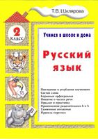 Русский язык Учимся в школе и дома 2 класс Шклярова читать