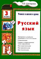 Русский язык Учимся в школе и дома 3 класс Шклярова читать