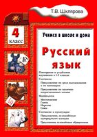 Русский язык Учимся в школе и дома 4 класс Шклярова читать