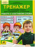 Тренажер по русскому языку 2-4 класс Работа с составом слова Мишакина Ванина Гладкова читать