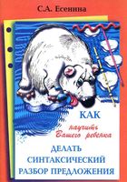 Как научить Вашего ребенка делать синтаксический разбор предложения Есенина читать