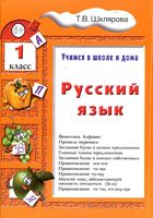 Русский язык 1 класс Учимся в школе и дома Шклярова читать