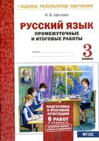 Промежуточные и итоговые работы Русский язык 3 класс Щеглова читать