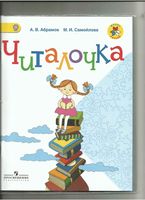 Читалочка 1 класс Абрамов Самойлова читать