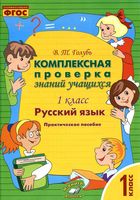 Комплексная проверка знаний учащихся Русский язык 1 класс Голубь читать