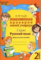 Комплексная проверка знаний учащихся Русский язык 2 класс Голубь читать