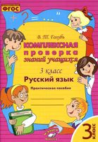 Комплексная проверка знаний учащихся Русский язык 3 класс Голубь читать