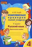 Комплексная проверка знаний учащихся Русский язык 4 класс Голубь читать