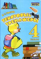 Текстовые тренажеры 4 класс Голубь читать