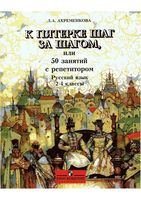 К пятерке шаг за шагом или 50 занятий с репетитором Русский язык 2-4 классы Ахременкова читать