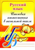 Русский язык Итоговая аттестация в начальной школе Коротченкова читать