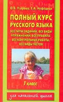 Полный курс русского языка 1 класс Все типы заданий упражнений правила 1 класс Узорова Нефедова читать