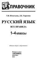 Русский язык 1-4 классы Все правила Справочник Игнатьева Тарасова читать