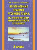 Все основные правила русского языка 2 класс без знания которых невозможно писать без ошибок Узорова Нефедова читать