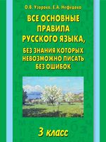 Все основные правила русского языка 3 класс без знания которых невозможно писать без ошибок Узорова Нефедова читать