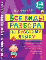 Все виды разбора по русскому языку 1-4 класс Дорофеева читать
