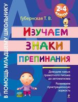 Изучаем знаки препинания 2-4 класс Губернская читать
