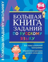 Большая книга заданий по русскому языку 1-4 класс Дорофеева читать