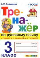 Тренажер по русскому языку 3 класс Тихомирова Канакина Горецкий читать