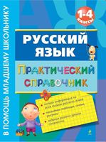 Практический справочник Русский язык 1-4 класс Безкоровайная читать