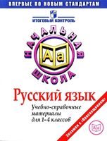 Русский язык Учебно-справочные материалы для 1-4 классов Кузнецова читать