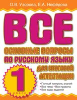 Все основные вопросы по русскому языку для итоговой аттестации 1 класс Узорова Нефедова читать