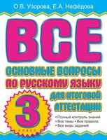 Все основные вопросы по русскому языку для итоговой аттестации 3 класс Узорова Нефедова читать