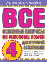 Все основные вопросы по русскому языку для итоговой аттестации 4 класс Узорова Нефедова читать