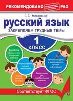 Русский язык 1 класс Закрепляем трудные темы Мисаренко читать