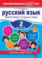 Русский язык 2 класс Закрепляем трудные темы Мисаренко читать