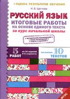 Русский язык Итоговые работы на основе единого текста за курс начальной школы Щеглова читать