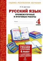 Русский язык 4 класс Промежуточные и итоговые работы Щеглова читать