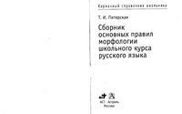 Сборник основных правил морфологии школьного курса русского языка Питерская читать