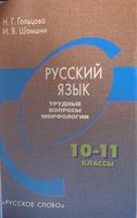 Русский язык 10-11 класс Трудные вопросы морфологии Гольцова Шамшин читать