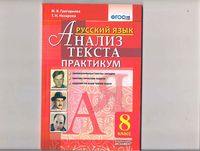 Русский язык 8 класс Анализ текста Практикум ФГОС Григорьева Назарова читать