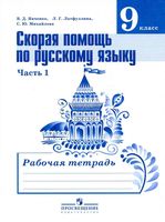 Скорая помощь по русскому языку 9 класс Янченко Латфуллина Михайлова часть 1 читать
