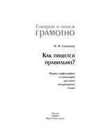 Как пишется правильно Нормы орфографии и пунктуации русского литературного языка Соловьева читать