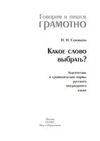 Какое слово выбрать Лексические и грамматические нормы русского литературного языка Соловьева читать