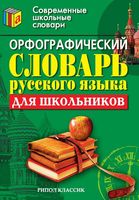 Орфографический словарь русского языка для школьников читать
