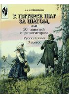 К пятерке шаг за шагом или 50 занятий с репетитором Русский язык 7 класс Ахременкова читать