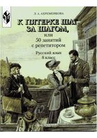 К пятерке шаг за шагом или 50 занятий с репетитором Русский язык 8 класс Ахременкова читать