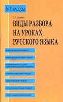 Виды разбора на уроках русского языка 5-11 класс Еремина читать