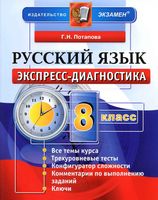 Русский язык 8 класс Экспресс-диагностика Потапова читать