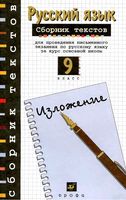 Сборник текстов для проведения письменного экзамена по русскому языку 9 класс Рыбченкова Склярова читать