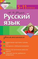 Русский язык 5-11 класс Грамматика Федорова читать